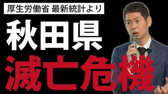 【拡散希望】【厚生労働省最新統計】【秋田県】