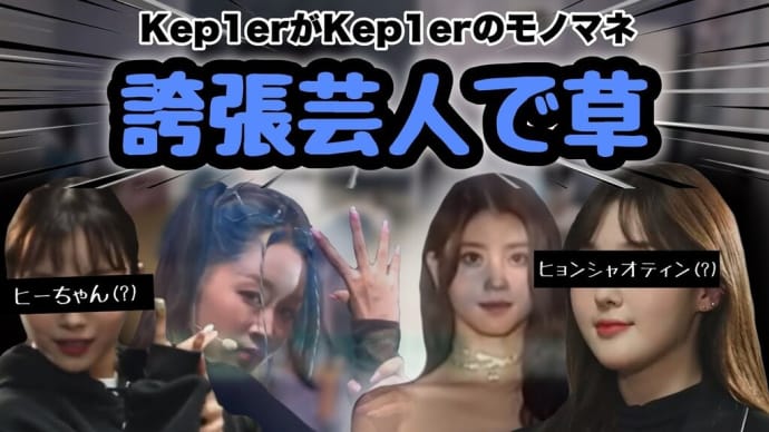 kep1erがkep1erのモノマネしたらカオスすぎたwww[ケプラー/日本語字幕]