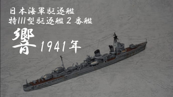 【1/700】日本海軍特型駆逐艦III型2番艦「響」（1941年開戦時）【ギャラリー】