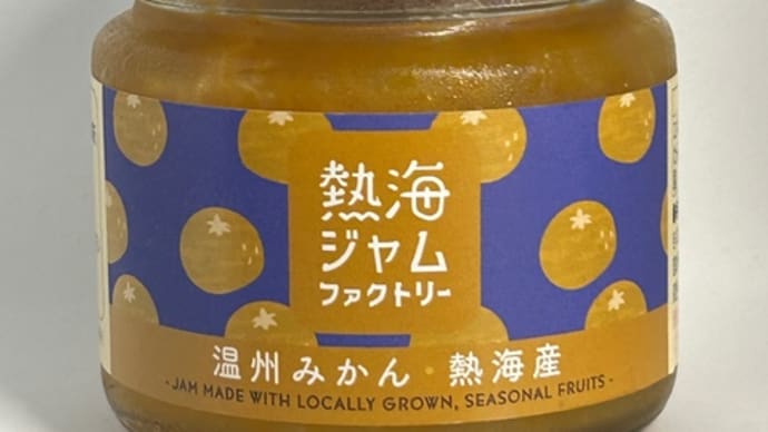 熱海ジャムファクトリー・温州みかん/温まる合間に