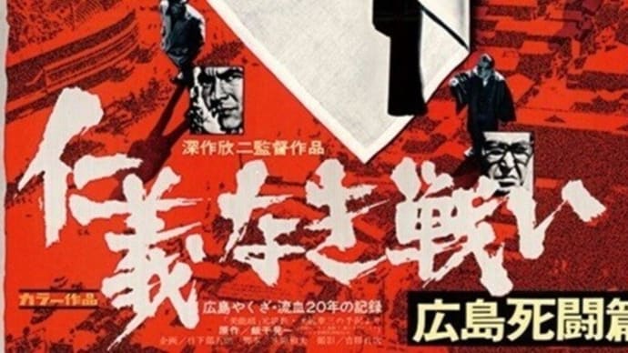 『仁義なき戦い 広島死闘篇』セリフ覚え