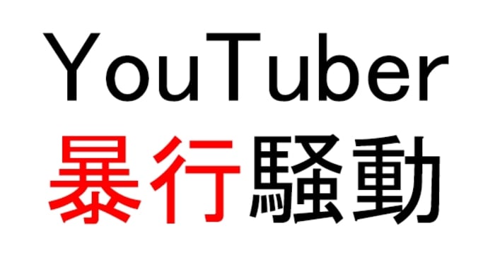 最近多くない？ YouTuber事件