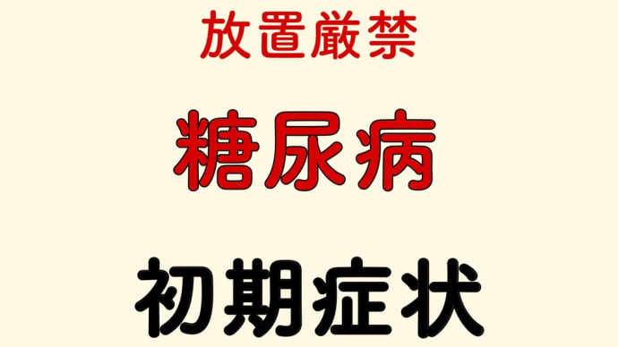 これが? 糖尿病 初期症状