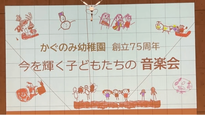 かぐのみ幼稚園創立75周年記念イベント