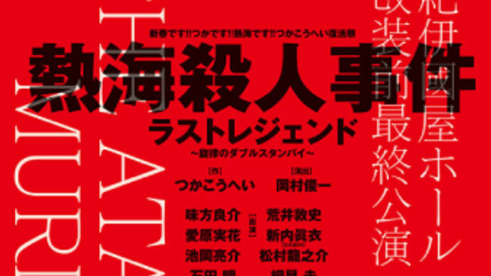 1/28≪特別割引あり!≫熱海殺人事件 ラストレジェンド 〜旋律のダブルスタンバイ〜 <紀伊國屋ホール>