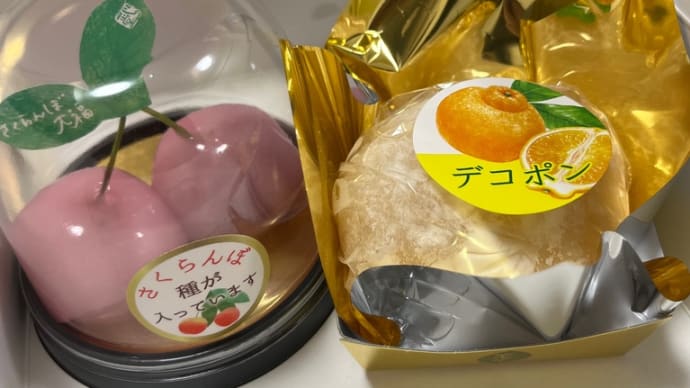 さくらんぼ大福がかわいい〜ョ