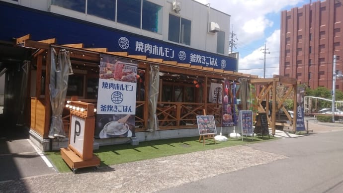 焼肉ホルモン オンザライス