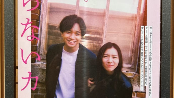 【映画「知らないカノジョ」】【中島健人&milet ダブル主演】 【ロッキー夫婦初エキストラ映画出演作】一生の記念!