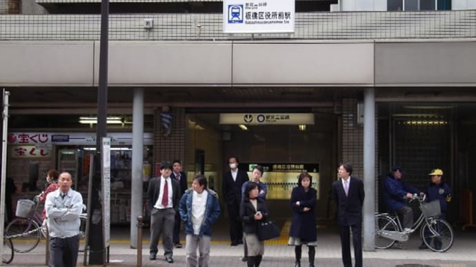 都営三田線途中下車（４）  　板橋区役所前駅