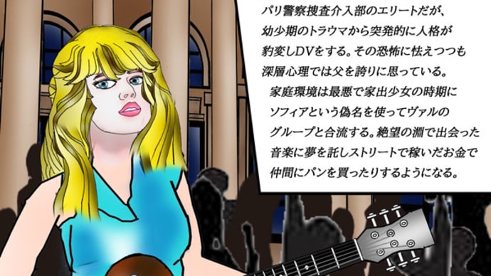 ソフィア パリ警察官の父からDVを受け続け、絶望の淵で出会った音楽に夢を託す