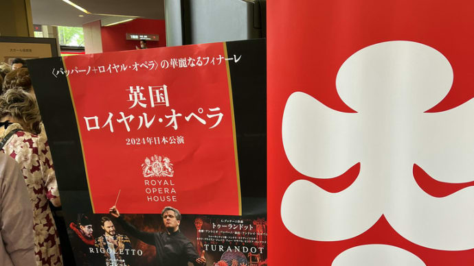 英国ロイヤル・オペラ　リゴレット　＠神奈川県民ホール