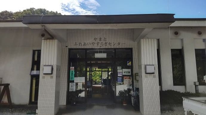 やまと天目山温泉(山梨県甲州市)日帰り入浴体験記