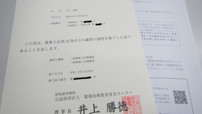 一級建築士×定期講習×修了証