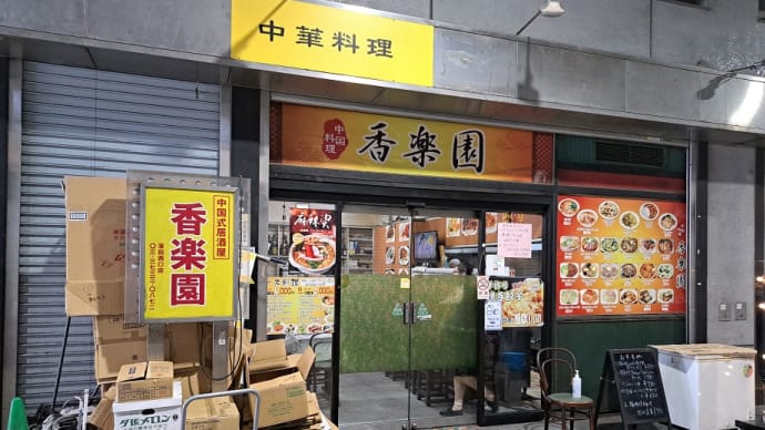 香楽園(大田市場)