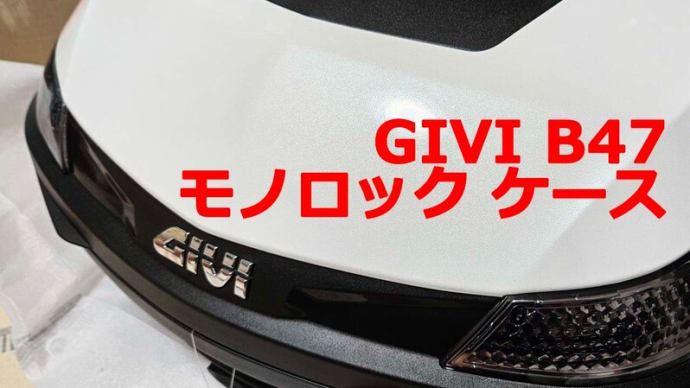オニューのトップケース(GIVI B47)