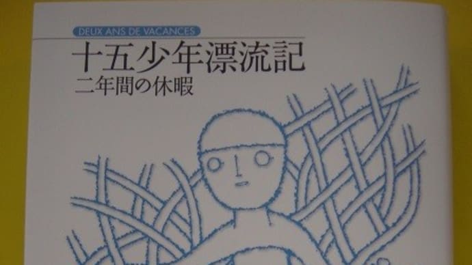 レフティやすおの楽しい読書375号-完訳版ヴェルヌ『十五少年漂流記 二年間の休暇』を読む【別冊 編集後記】