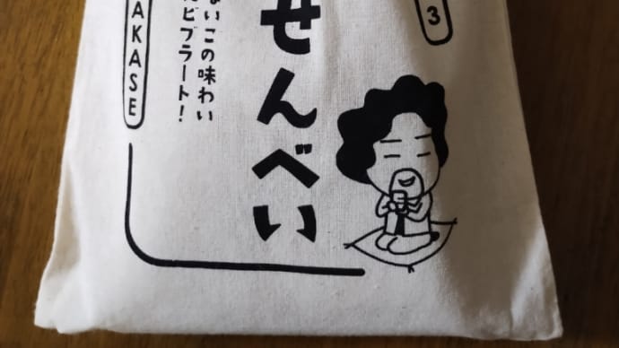 ★はかせんべい。