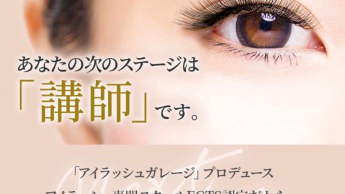 まつ毛エクステインストラクター募集中☆
