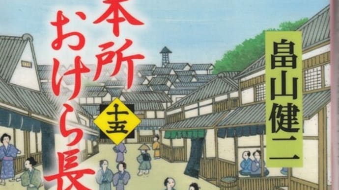 畠山健二著「本所おけら長屋(十五)」