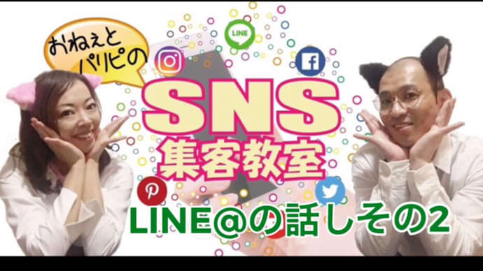 SNS集客教室【LINE@の話その2】どんな内容を投稿するのか?