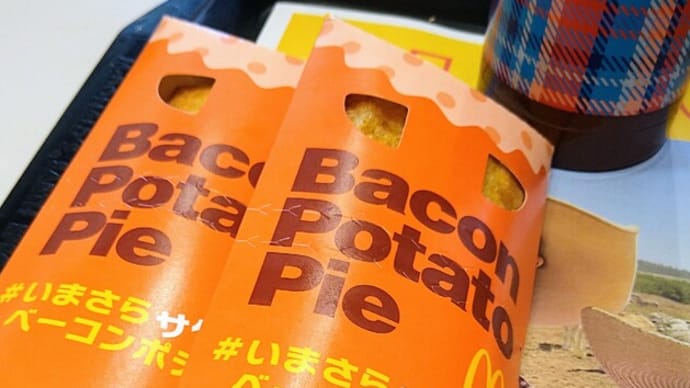 ベーコンポテトパイ初体験