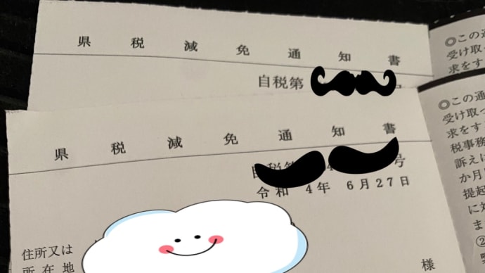 遅れて届いたもう一つの減免通知書〜障害者の新車購入・自動車税