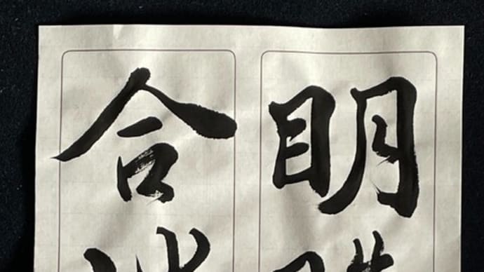 動画で書道を学びましょう…明珠歸合浦(行書編)