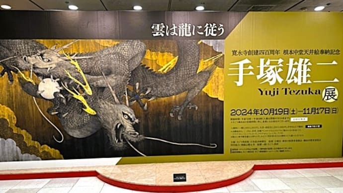 「手塚雄二展 雲は龍に従う」/そごう美術館