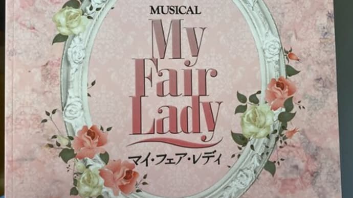 マイフェアレディに行って来ましたん。