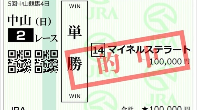 マイネルステラート単勝10万ゲット! 3連複、単各1300円ゲット!