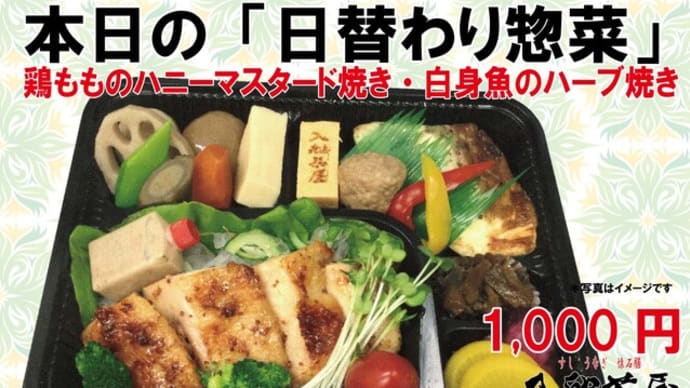 2021年5月29日(土)の #期間限定 #日替わり 入船茶屋のテイクアウト「日替わり」惣菜・弁当は
