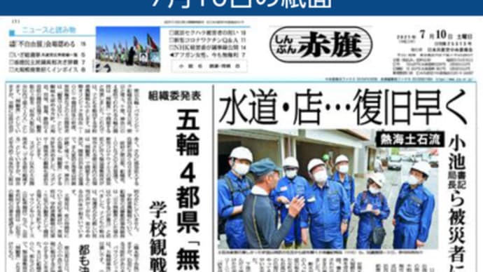 2021年7月10日(土)の「しんぶん赤旗」