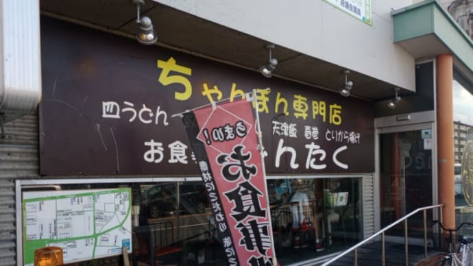 JR宇治駅前「どんたく」の、ちゃんぽん。