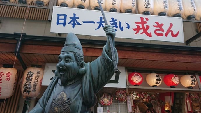 日本一の布施えべっさん
