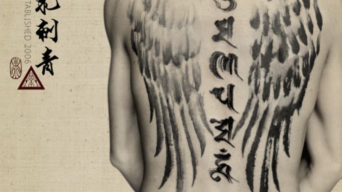 Chinese Ink Brush Wings with Calligraphy " 六字真言 Om mani padme hum "