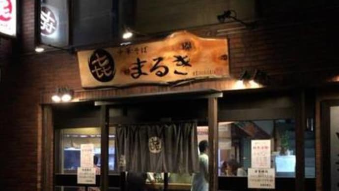 【千葉 松戸】 中華そば まるき「中華そば 小(700円)+煮玉子(100円)」