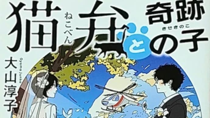 「猫弁と奇跡の子」 大山 淳子
