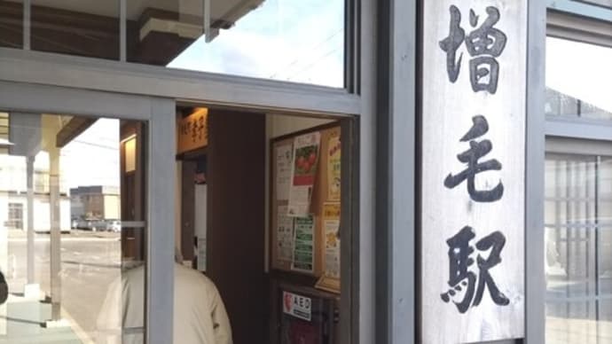 増毛日帰り慰安旅行