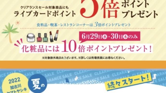 [LINEAR]夏のクリアランスと5倍ポイントプレゼント