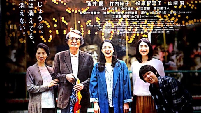 この映画、「長いお別れ」考えさせられる。蒼井優やっぱりいい！