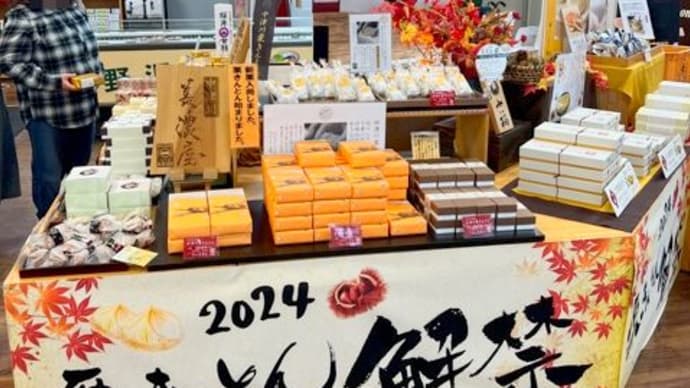 栗きんとん祭り