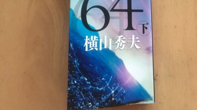 「64(ロクヨン)」横山秀夫がこんなすごい作品を書いていたとは。