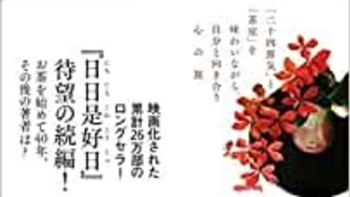 『好日日記』季節のように生きる