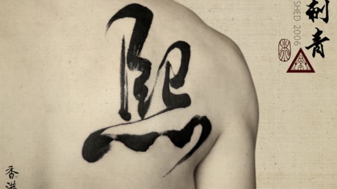 書道刺青 Chinese Calligraphy 1~4 words
