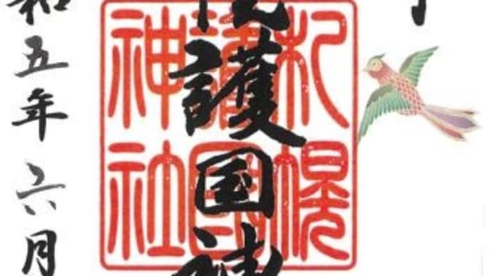 神・第百六十弾 札幌護国神社