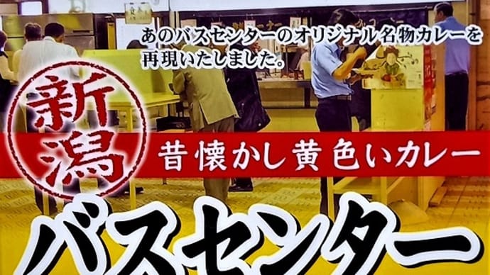2021年08月04日(水) 新潟のバスセンターのカレー