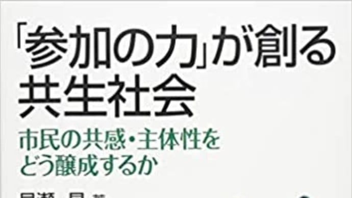 「参加の力」が創る共生社会