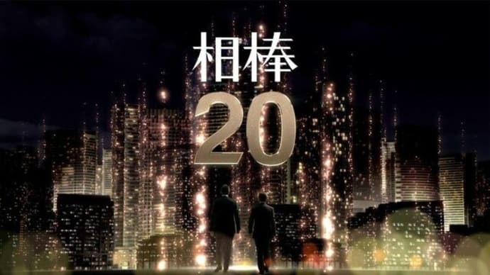 フジテレビ推し松原寛樹おすすめ!テレビ朝日秋ドラマ「相棒season20」