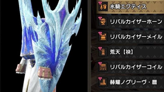 MonsterHunterRiseS日記 2025/5/20 ★物理寄り氷属性ランス用装備