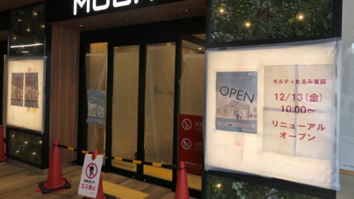 神戸市垂水区のMOLTI垂水東館が12月13日(金)10時からリニューアルオープンします